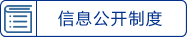 信息公開目錄